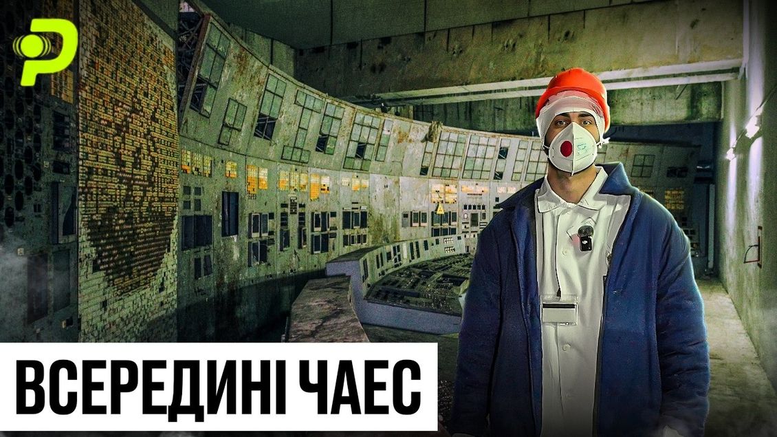 ЧОМУ СТАНЦІЯ ДОСІ ПРАЦЮЄ/ЩО ВСЕРЕДИНІ "САРКОФАГУ"/КДБ ЗНАВ, ЩО ЧАЕС НЕБЕЗПЕЧНА